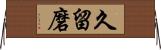 久留磨 Horizontal Wall Scroll