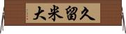久留米大 Horizontal Wall Scroll