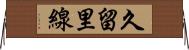 久留里線 Horizontal Wall Scroll