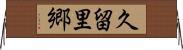久留里郷 Horizontal Wall Scroll