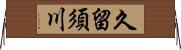 久留須川 Horizontal Wall Scroll