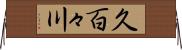 久百々川 Horizontal Wall Scroll