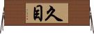 久目 Horizontal Wall Scroll