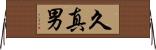 久真男 Horizontal Wall Scroll