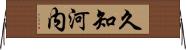 久知河内 Horizontal Wall Scroll