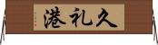 久礼港 Horizontal Wall Scroll
