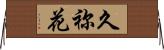 久祢花 Horizontal Wall Scroll