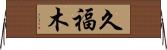 久福木 Horizontal Wall Scroll