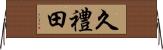 久禮田 Horizontal Wall Scroll