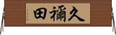 久禰田 Horizontal Wall Scroll