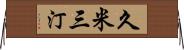 久米三汀 Horizontal Wall Scroll