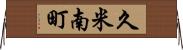 久米南町 Horizontal Wall Scroll
