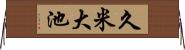 久米大池 Horizontal Wall Scroll