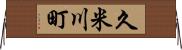 久米川町 Horizontal Wall Scroll