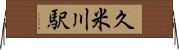 久米川駅 Horizontal Wall Scroll