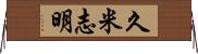 久米志明 Horizontal Wall Scroll