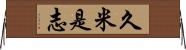 久米是志 Horizontal Wall Scroll