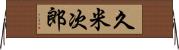 久米次郎 Horizontal Wall Scroll
