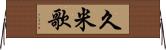 久米歌 Horizontal Wall Scroll