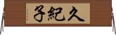 久紀子 Horizontal Wall Scroll