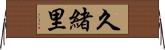 久緒里 Horizontal Wall Scroll