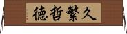 久繁哲徳 Horizontal Wall Scroll
