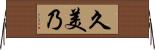 久美乃 Horizontal Wall Scroll