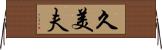 久美夫 Horizontal Wall Scroll