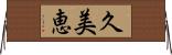 久美恵 Horizontal Wall Scroll