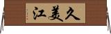 久美江 Horizontal Wall Scroll