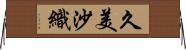 久美沙織 Horizontal Wall Scroll