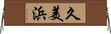 久美浜 Horizontal Wall Scroll