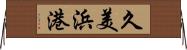 久美浜港 Horizontal Wall Scroll