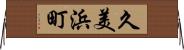 久美浜町 Horizontal Wall Scroll