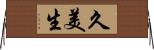 久美生 Horizontal Wall Scroll