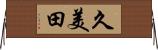 久美田 Horizontal Wall Scroll