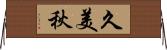 久美秋 Horizontal Wall Scroll