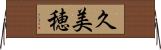 久美穂 Horizontal Wall Scroll