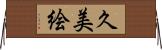 久美絵 Horizontal Wall Scroll