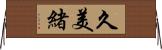 久美緒 Horizontal Wall Scroll