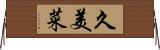 久美菜 Horizontal Wall Scroll