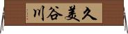 久美谷川 Horizontal Wall Scroll