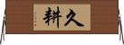 久耕 Horizontal Wall Scroll
