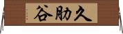 久肋谷 Horizontal Wall Scroll