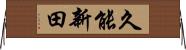 久能新田 Horizontal Wall Scroll