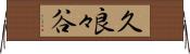 久良々谷 Horizontal Wall Scroll