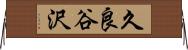 久良谷沢 Horizontal Wall Scroll
