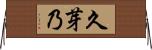 久芽乃 Horizontal Wall Scroll