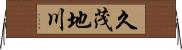 久茂地川 Horizontal Wall Scroll