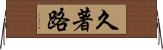 久著路 Horizontal Wall Scroll